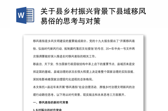 關(guān)于縣鄉(xiāng)村振興背景下縣域移風(fēng)易俗的思考與對(duì)策