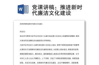 黨課講稿：推進新時代廉潔文化建設(shè)
