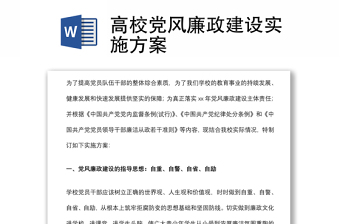高校黨風(fēng)廉政建設(shè)實施方案