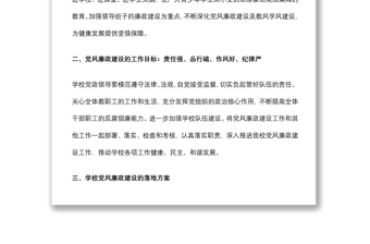 高校黨風(fēng)廉政建設(shè)實施方案