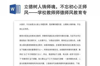 立德樹人鑄師魂，不忘初心正師風(fēng)——學(xué)校教師師德師風(fēng)教育專題黨課講稿