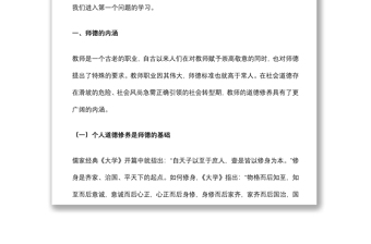立德樹人鑄師魂，不忘初心正師風——學校教師師德師風教育專題黨課講稿