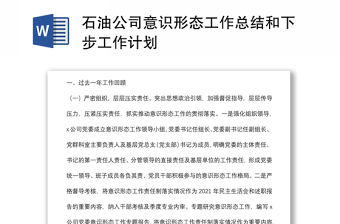 石油公司意識形態工作總結和下步工作計劃