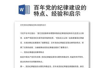 百年黨的紀(jì)律建設(shè)的特點(diǎn)、經(jīng)驗(yàn)和啟示