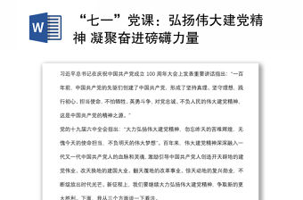 “七一”黨課：弘揚偉大建黨精神 凝聚奮進磅礴力量