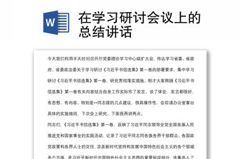 在學習研討會議上的總結講話
