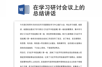 在學(xué)習(xí)研討會(huì)議上的總結(jié)講話