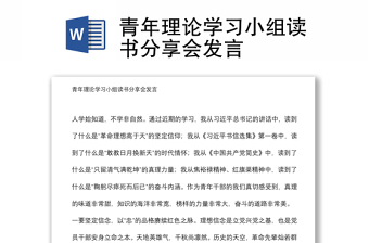 青年理論學(xué)習(xí)小組讀書分享會發(fā)言