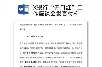 X銀行“開門紅”工作座談會發言材料