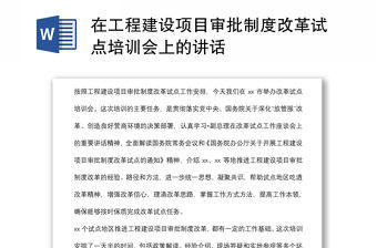 在工程建設項目審批制度改革試點培訓會上的講話