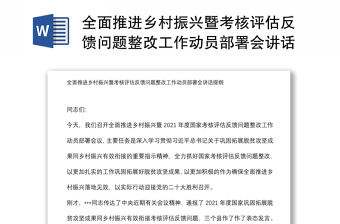 全面推進鄉村振興暨考核評估反饋問題整改工作動員部署會講話提綱