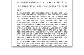 全面推進鄉村振興暨考核評估反饋問題整改工作動員部署會講話提綱