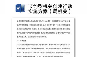 節(jié)約型機(jī)關(guān)創(chuàng)建行動實(shí)施方案（局機(jī)關(guān)）