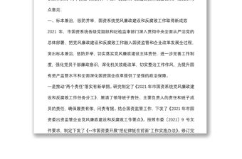 在市國資委暨出資監管企業黨風廉政建設和反腐敗工作會議上的講話