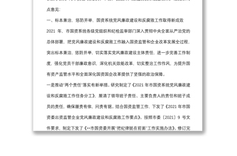 在市国资委暨出资监管企业党风廉政建设和反腐败工作会议上的讲话