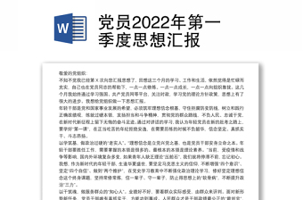 黨員2022年第一季度思想?yún)R報