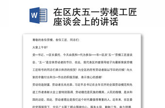 在區慶五一勞模工匠座談會上的講話