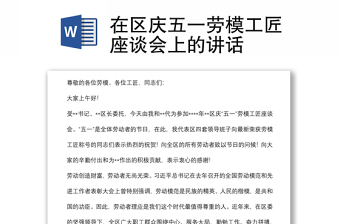 在區(qū)慶五一勞模工匠座談會(huì)上的講話