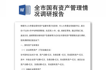 全市國(guó)有資產(chǎn)管理情況調(diào)研報(bào)告