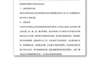 局機關公務員平時（績效）考核實施方案