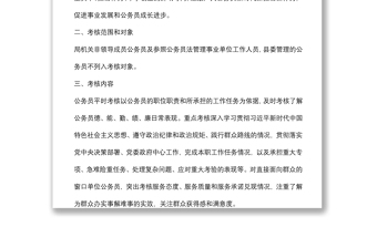 局機關公務員平時（績效）考核實施方案