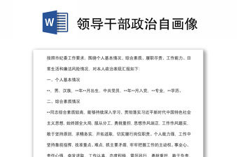 領導干部政治自畫像