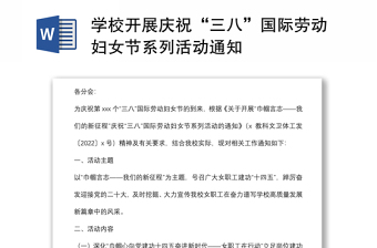 學(xué)校開展慶祝“三八”國際勞動婦女節(jié)系列活動通知