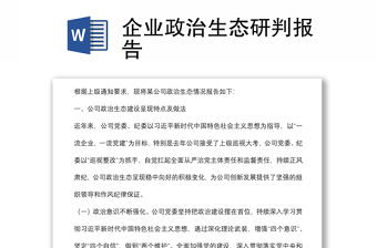 企業(yè)政治生態(tài)研判報(bào)告