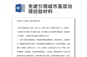黨建引領(lǐng)城市基層治理經(jīng)驗材料