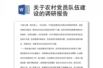 關(guān)于農(nóng)村黨員隊(duì)伍建設(shè)的調(diào)研報(bào)告