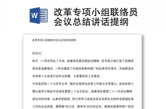 改革專項小組聯(lián)絡(luò)員會議總結(jié)講話提綱