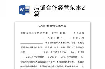 店鋪合作經(jīng)營范本2篇