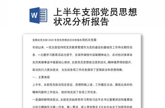 上半年支部黨員思想狀況分析報告