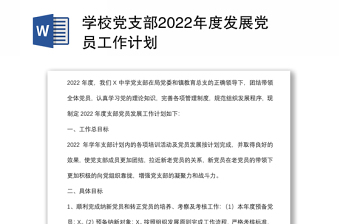 學(xué)校黨支部2022年度發(fā)展黨員工作計劃