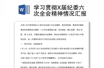 學(xué)習(xí)貫徹X屆紀(jì)委六次全會精神情況匯報