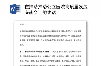 在推動(dòng)推動(dòng)公立醫(yī)院高質(zhì)量發(fā)展座談會(huì)上的講話