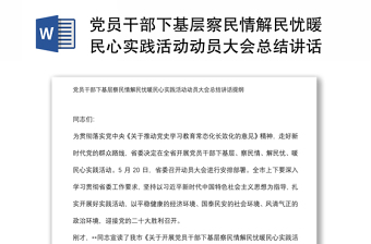 黨員干部下基層察民情解民憂暖民心實(shí)踐活動(dòng)動(dòng)員大會(huì)總結(jié)講話提綱