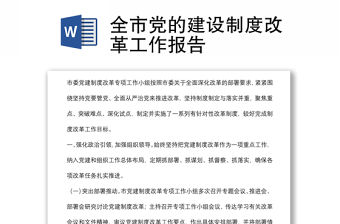 全市黨的建設(shè)制度改革工作報告