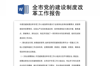 全市黨的建設(shè)制度改革工作報(bào)告