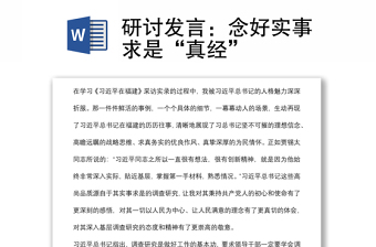 研討發(fā)言：念好實(shí)事求是“真經(jīng)”