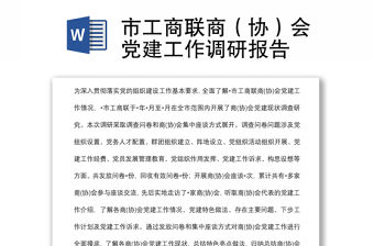 市工商聯(lián)商（協(xié)）會黨建工作調(diào)研報告