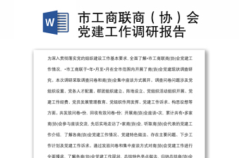 市工商聯(lián)商（協(xié)）會(huì)黨建工作調(diào)研報(bào)告