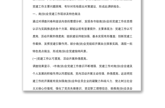 市工商聯(lián)商（協(xié)）會黨建工作調(diào)研報告