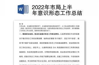 2022年市局上半年意識形態工作總結