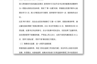 國企領導2022年黨風廉政建設和反腐敗工作報告