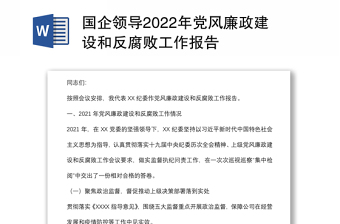 國(guó)企領(lǐng)導(dǎo)2022年黨風(fēng)廉政建設(shè)和反腐敗工作報(bào)告