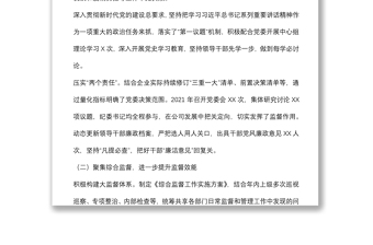 國(guó)企領(lǐng)導(dǎo)2022年黨風(fēng)廉政建設(shè)和反腐敗工作報(bào)告