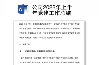 公司2022年上半年黨建工作總結(jié)