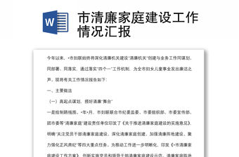 市清廉家庭建設工作情況匯報