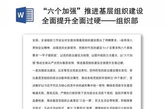 “六個加強”推進基層組織建設 全面提升全面過硬——組織部長交流發言材料